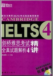 新東方·劍橋雅思考試全真試題集4 新東方·劍橋雅思考試全真試題集4