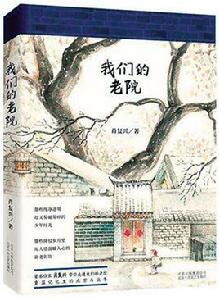 我們的老院 我們的老院