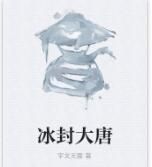 冰封大唐 冰封大唐