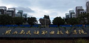 黔西南民族職業技術學院