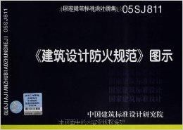 建築防火設計規範圖示