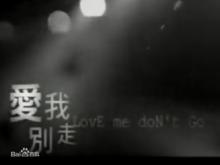 《愛我別走》MV開頭節選