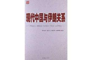 現代中國與伊朗關係 現代中國與伊朗關係