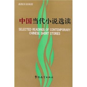《中國當代小說選讀》 《中國當代小說選讀》