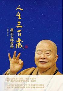 人生三百歲:星雲大師傳奇 人生三百歲:星雲大師傳奇