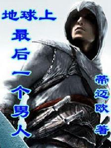 地球上最後一個男人 地球上最後一個男人
