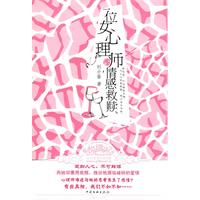 一位女心理師的情感救贖 