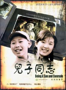 兒子同志 兒子同志
