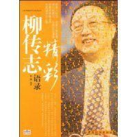 《柳傳志精彩語錄》