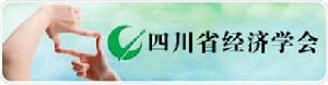 四川省經濟學會 四川省經濟學會