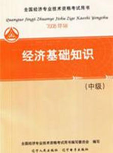 經濟基礎知識中級 經濟基礎知識中級