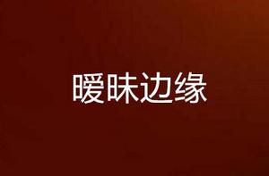 曖昧邊緣 曖昧邊緣