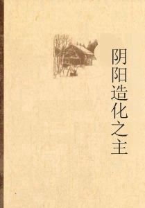 陰陽造化之主 陰陽造化之主