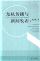 危機傳播與新聞發布 危機傳播與新聞發布