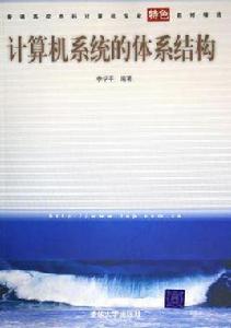計算機系統的體系結構