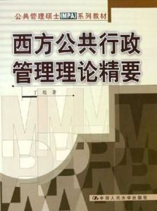 西方公共行政管理理論精要 西方公共行政管理理論精要