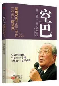 空巴:稻盛和夫手把手教你如何踐行阿米巴 空巴:稻盛和夫手把手教你如何踐行阿米巴