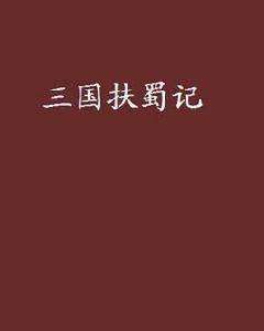 三國扶蜀記 三國扶蜀記