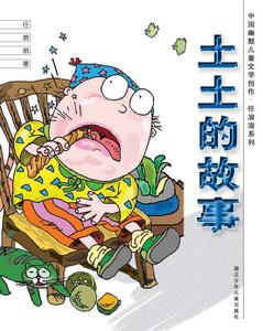 土土的故事 土土的故事
