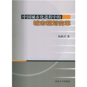 中國城市化進程中的城市規劃變革