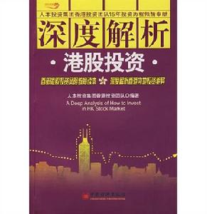 深度解析港股投資 深度解析港股投資