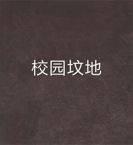 校園墳地 校園墳地