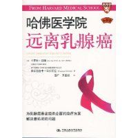 哈佛醫學院遠離乳腺癌