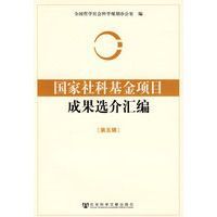 國家社科基金項目成果選介彙編第五輯