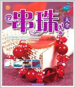串珠大全 串珠大全