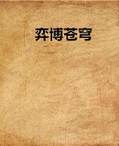 弈博蒼穹 弈博蒼穹