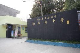 荊門市拾回橋中學 荊門市拾回橋中學