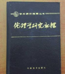 倫理學研究初探 倫理學研究初探