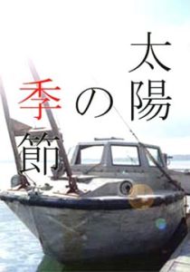 《太陽的季節》 《太陽的季節》