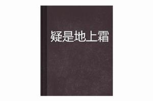 疑是地上霜 疑是地上霜