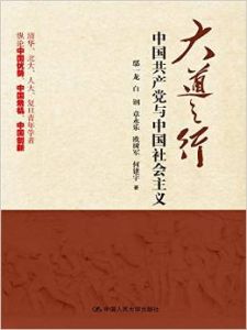 大道之行:中國共產黨與中國社會主義 大道之行:中國共產黨與中國社會主義