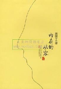 內在的從容 內在的從容