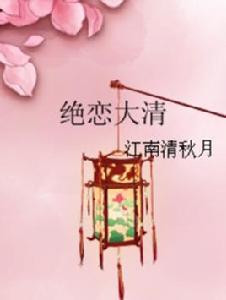 絕戀大清 絕戀大清