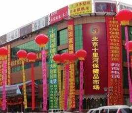 北京十里河保健品成人用品批發市場 北京十里河保健品成人用品批發市場