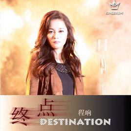 終點[程響演唱歌曲]
