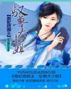 毒妃戲邪王:馭獸大小姐 毒妃戲邪王:馭獸大小姐