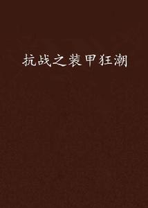 抗戰之裝甲狂潮 抗戰之裝甲狂潮