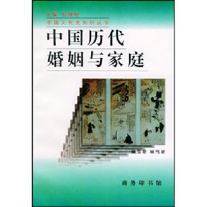 中國歷代婚姻與家庭 中國歷代婚姻與家庭