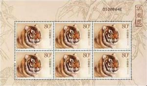 《華南虎》特種郵票 《華南虎》特種郵票