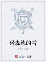 諾森德的雪 諾森德的雪