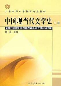 中國現當代文學史(下冊) 中國現當代文學史(下冊)