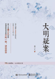 大明疑案 大明疑案