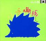 小手撕紙 小手撕紙