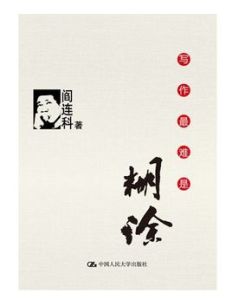 寫作最難是糊塗 寫作最難是糊塗