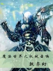 魔法世界之機械召喚