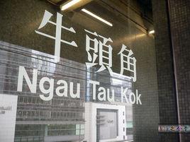 牛頭角站 牛頭角站